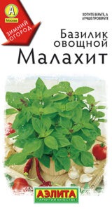 Базилик овощной Малахит