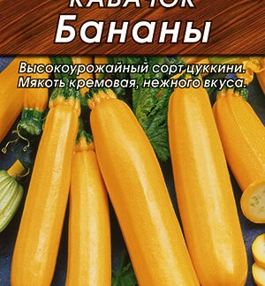Кабачок цуккини Бананы