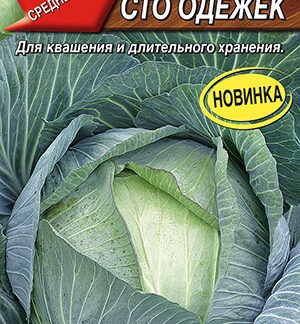 Капуста б/к Сто одежек