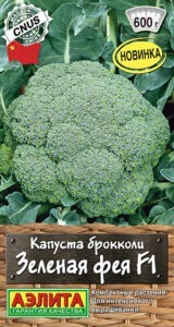 Капуста брокколи Зеленая фея F1