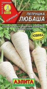 Петрушка корневая Любаша