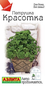 Петрушка кудрявая Красотка