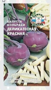 Капуста Деликатесная кольраби красная