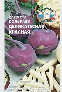 Капуста Деликатесная кольраби красная