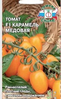 Томат Карамель медовая F1
