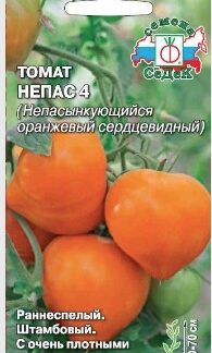 Томат Непас 4 (Непасынкующийся оранжевый сердцевидный)