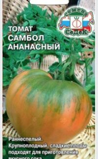 Томат Самбол ананасный
