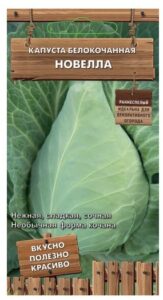 Капуста белокочанная Новелла