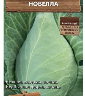 Капуста белокочанная Новелла