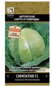 Капуста белокочанная Симпатия F1