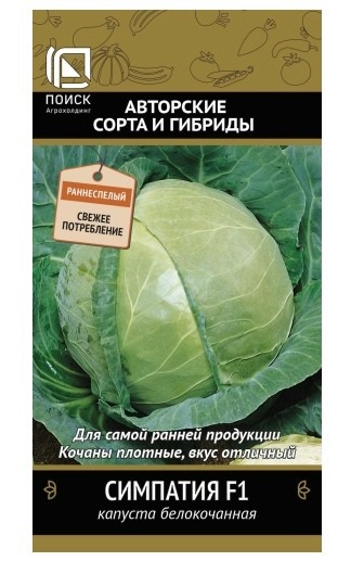 Капуста белокочанная Симпатия F1