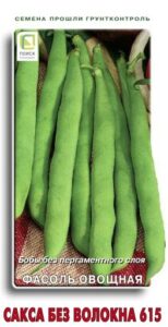 Фасоль овощная Сакса без волокна 615