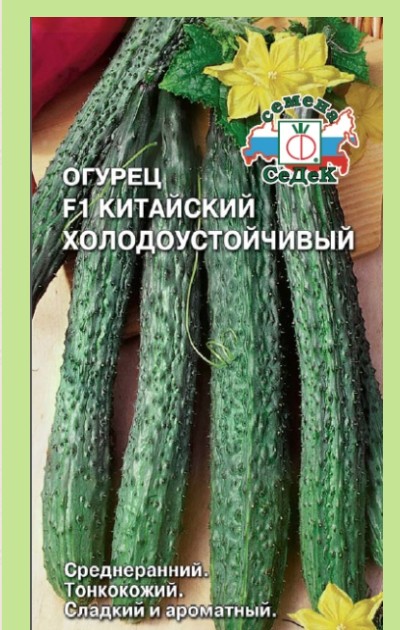 Огурец Китайский Холодоустойчивый F1