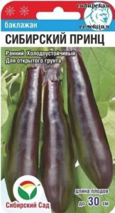 Баклажан Сибирский принц