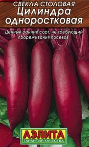 Свекла столовая Цилиндра одноростковая