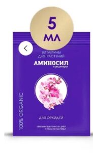 Витамины для орхидей, Аминосил 5мл