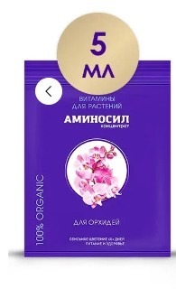 Витамины для орхидей, Аминосил 5мл