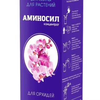 Витамины для орхидей, Аминосил 250мл