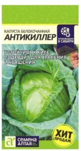 Капуста Антикиллер