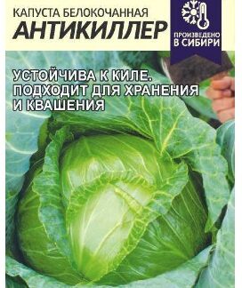 Капуста Антикиллер