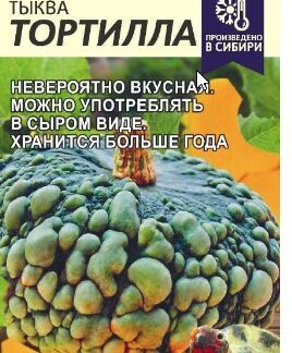 Тыква Тортилла