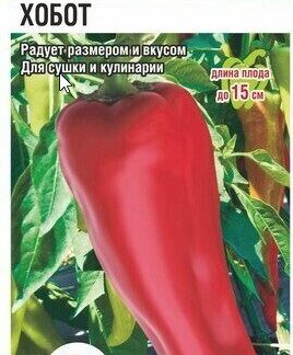 Перец Хобот
