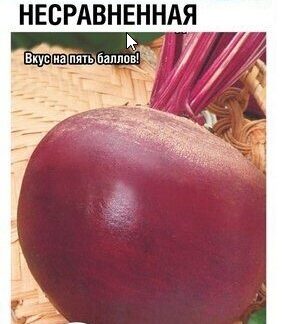 Свекла Несравненная