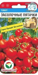 Томат Засолочные пятачки