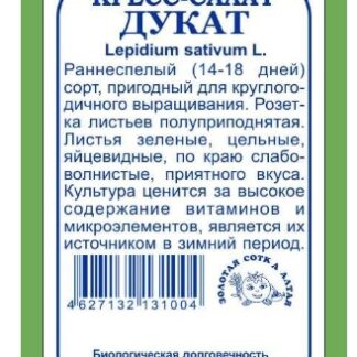 Кресс-салат Дукат б/п /Сотка/ 1г