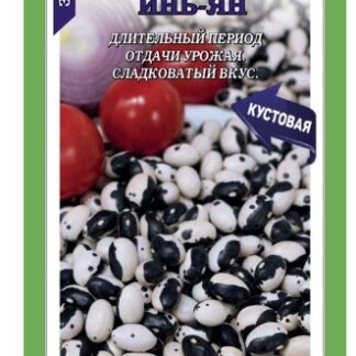 Фасоль Инь-Ян /Сотка/ 5г