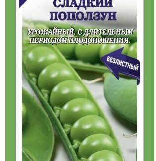 Горох Сладкий поползун