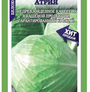 Капуста белокочанная Атрия F1