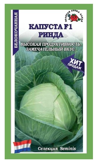 Капуста белокочанная Ринда F1