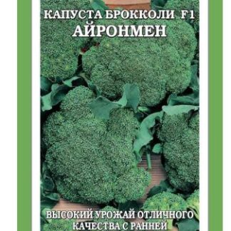 Капуста брокколи Айронмен F1