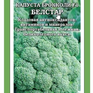 Капуста брокколи Белстар F1