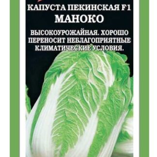 Капуста пекинская Маноко F1