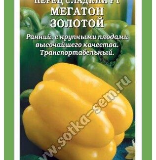 Перец Мегатон золотой F1