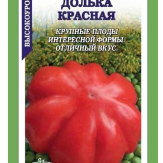 Томат Долька Красная