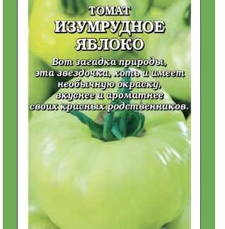 Томат Изумрудное яблоко