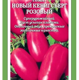 Томат Новый Кенигсберг Розовый