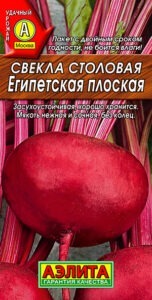 Свекла столовая Египетская плоская