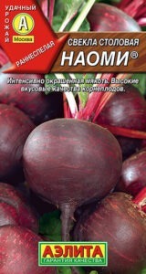 Свекла столовая Наоми