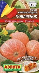 Тыква крупноплодная Поваренок