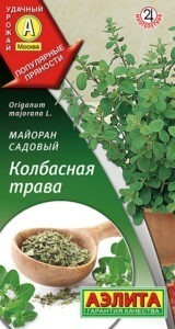 Майоран садовый Колбасная трава