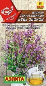 Шалфей лекарственный Будь здоров