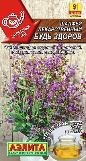 Шалфей лекарственный Будь здоров