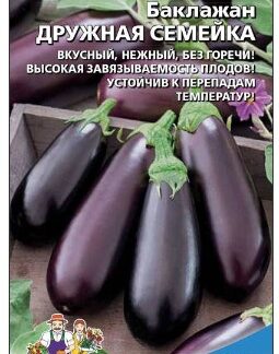 БАКЛАЖАН ДРУЖНАЯ СЕМЕЙКА