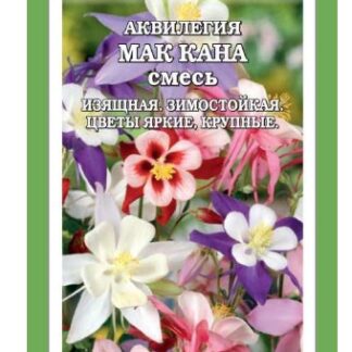 Аквилегия Мак Кана смесь