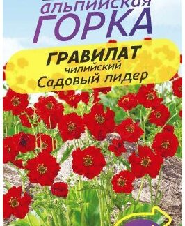 ГРАВИЛАТ ЧИЛИЙСКИЙ САДОВЫЙ ЛИДЕР