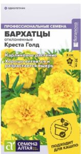 БАРХАТЦЫ КРЕСТА ГОЛД МАХРОВЫЕ